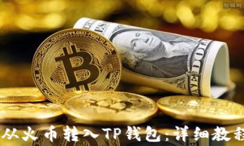 
如何将USDT从火币转入TP钱包：详细教程与注意事项