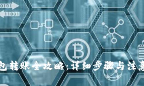 TP钱包转账全攻略：详细步骤与注意事项